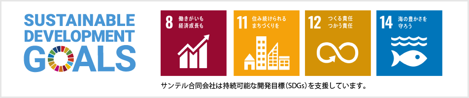 長崎県SDGs登録制度/佐世保市/サンテル合同会社
