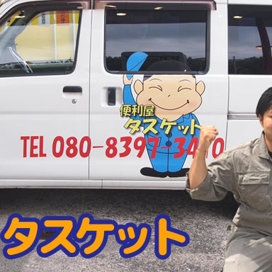 便利屋タスケット